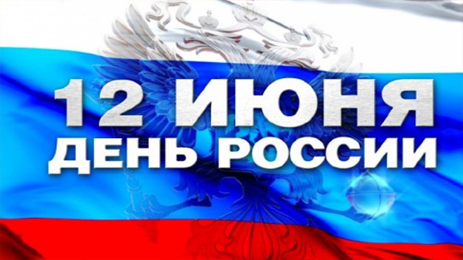 День России отметят праздничным концертом и патриотическими флешмобами