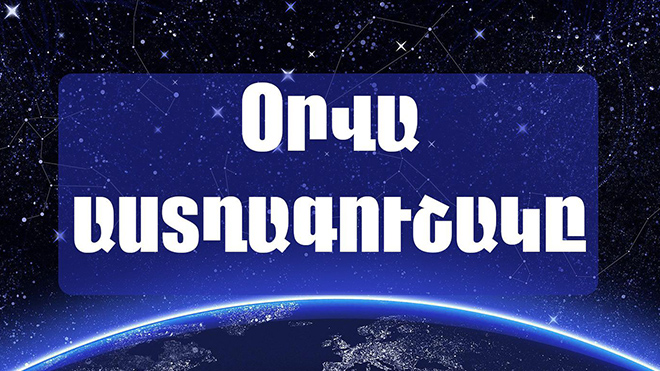 Դեկտեմբերի 3-ի աատղագուշակ